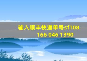 输入顺丰快递单号sf108 166 046 1390